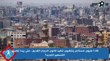 1.88 مليون مستأجر ينتظرون تنفيذ قانون الإيجار القديم.. متى يبدأ تطبيق التسعير الجديد؟